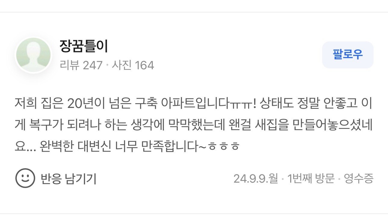 20년 구축 아파트의 대변신 (새집 복구)