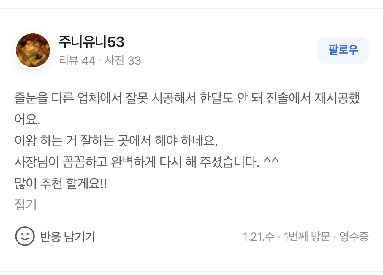 타업체 하자 1달 만에 진솔에서 완벽 재시공