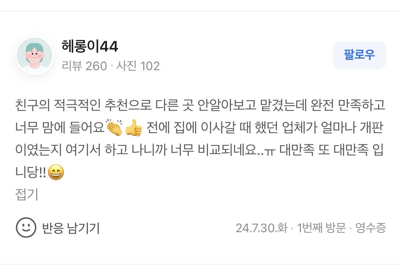 지인 적극 추천 · 이전 업체와 비교불가 대만족