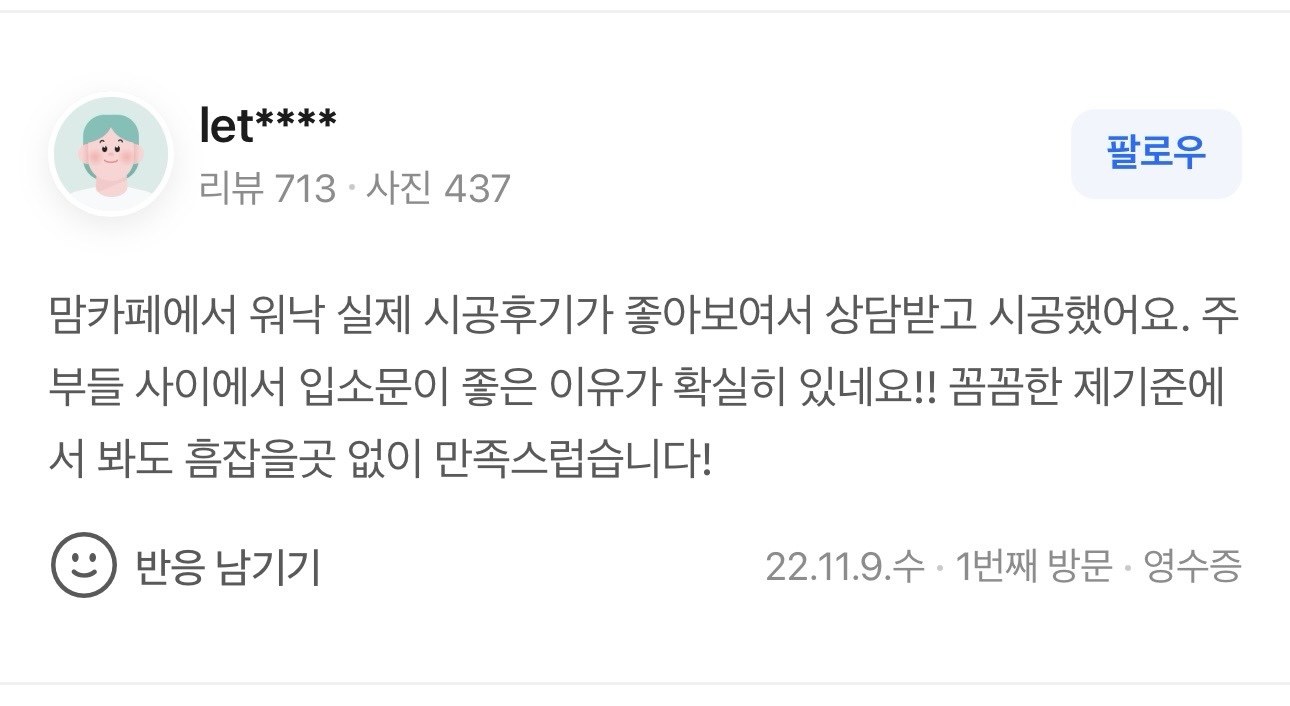 맘카페 입소문 흠잡을 곳 없는 꼼꼼한 시공