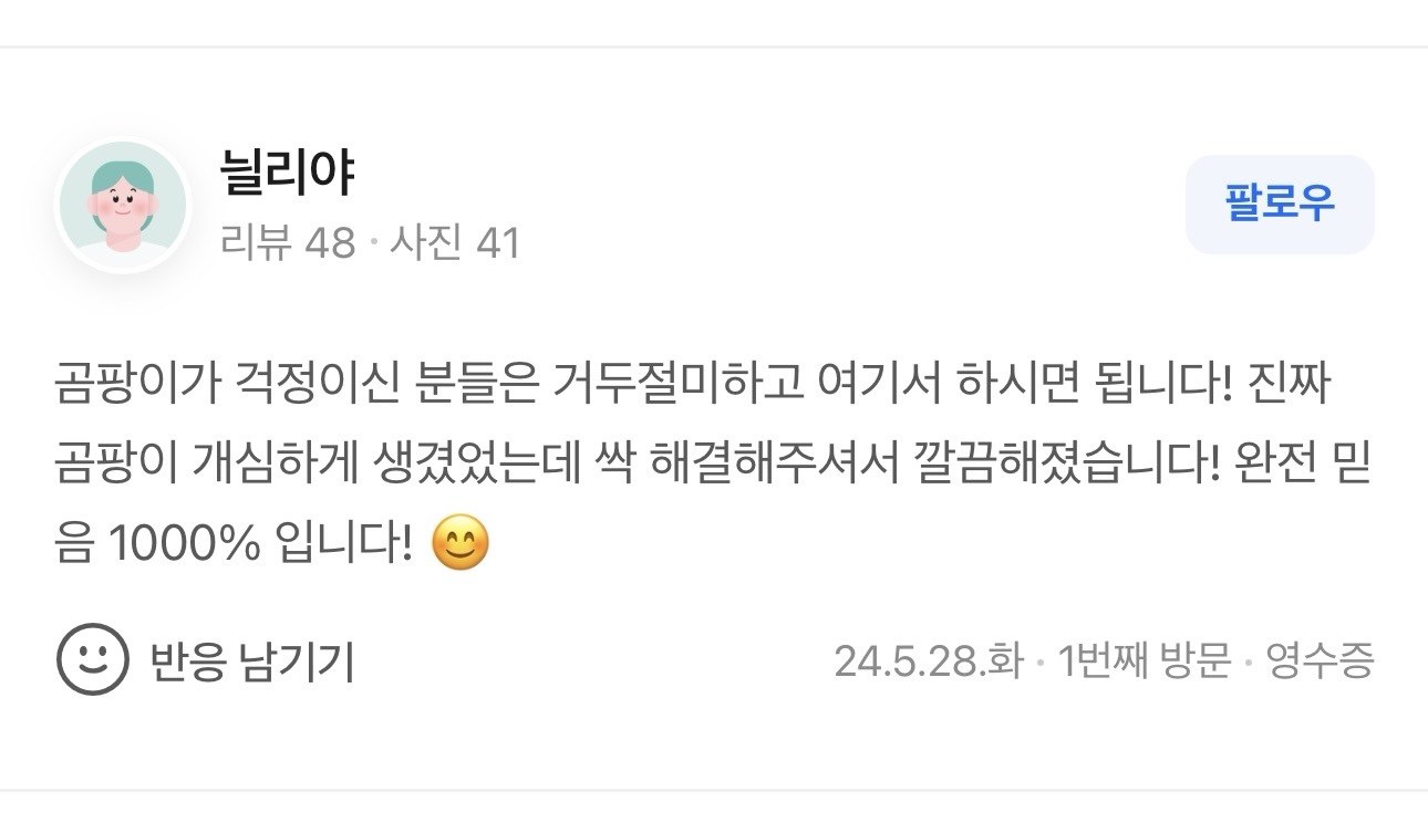 곰팡이 개심했는데 거두절미 싹 해결 · 믿음 1000%