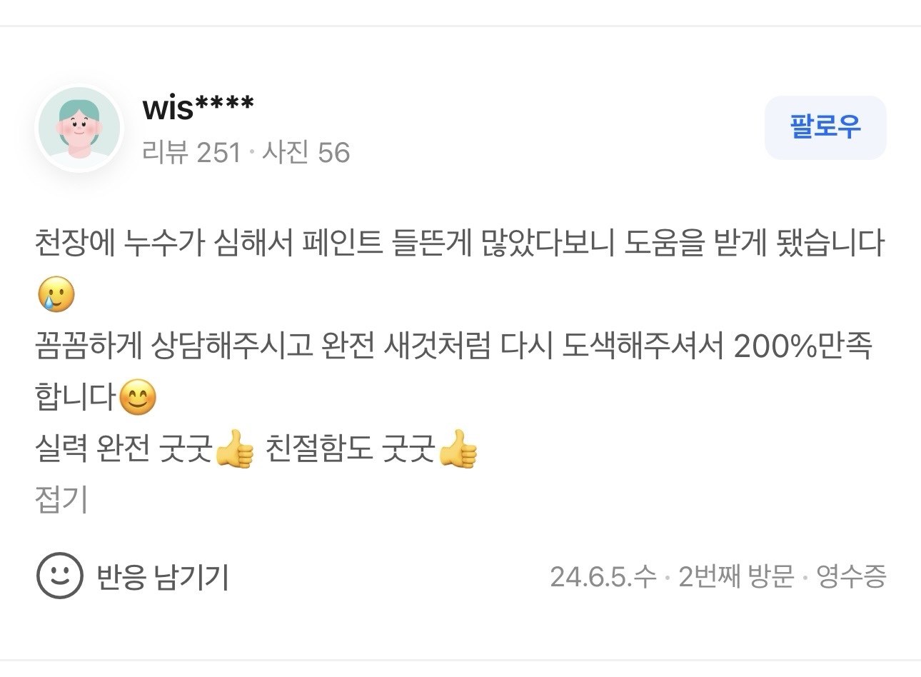 천장 누수 페인트 들뜸 새것처럼 도색 200% 만족