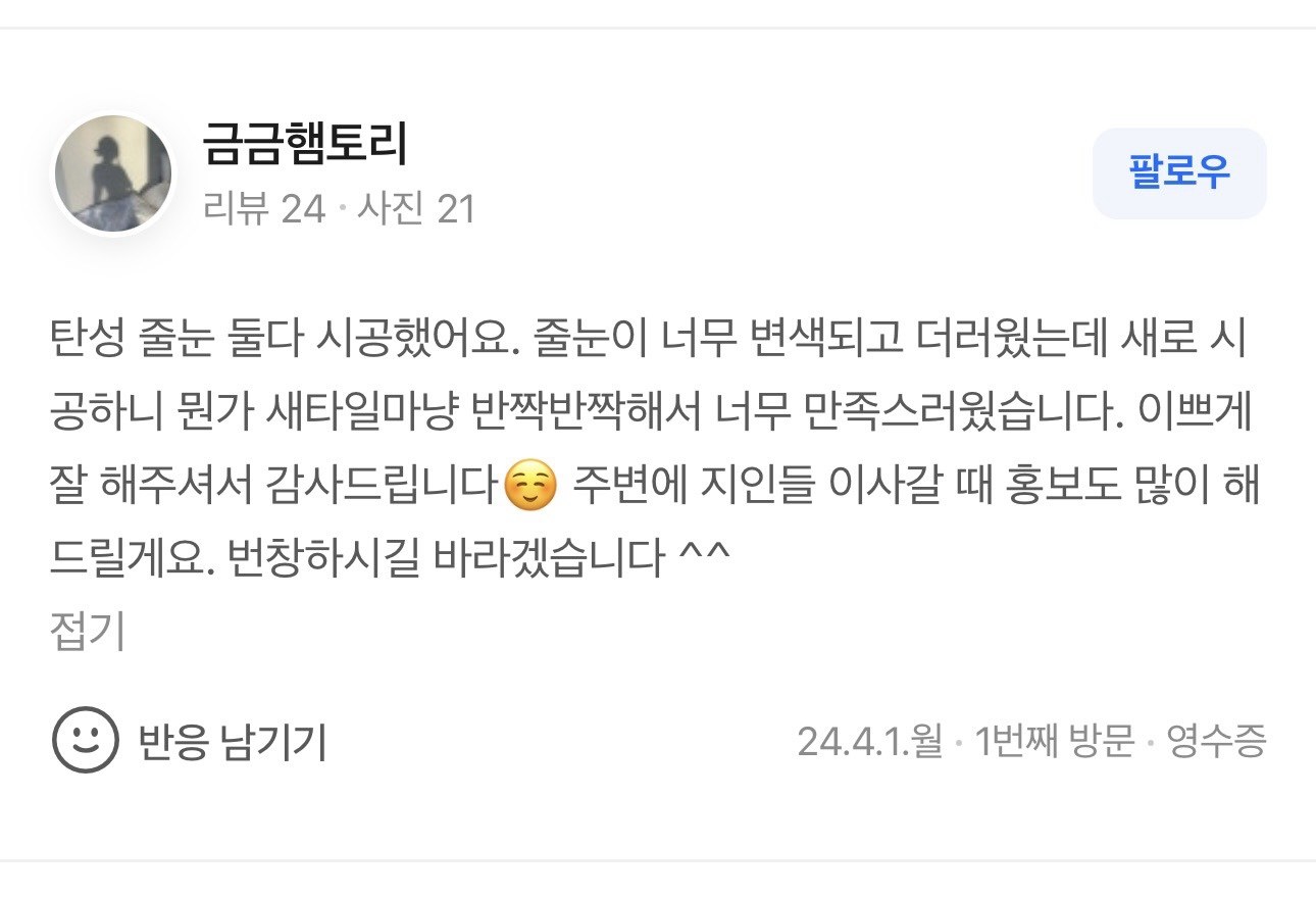 변색된 줄눈 새타일마냥 반짝반짝