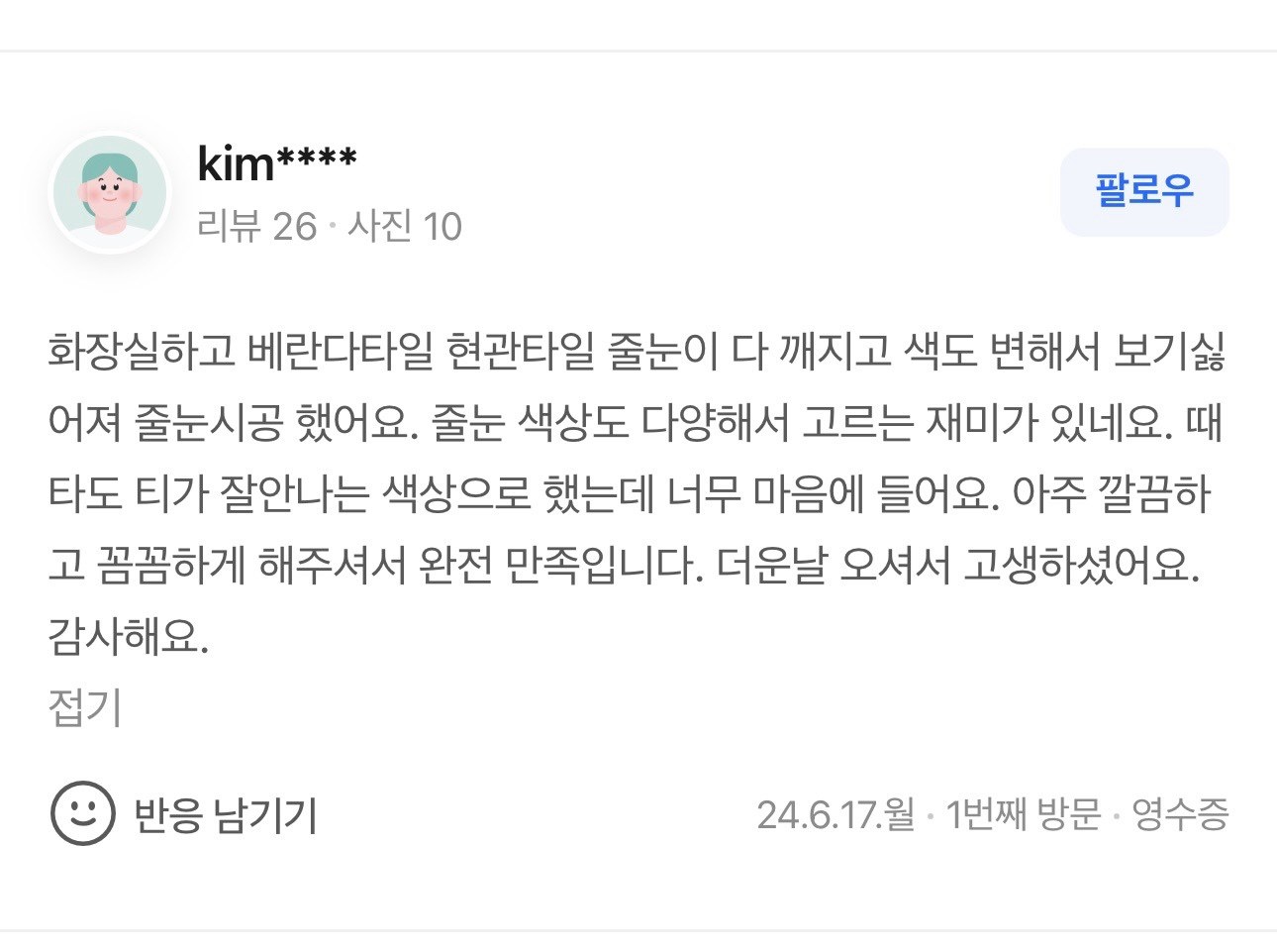 화장실·베란다·현관 줄눈 때 안 타는 맞춤 색상