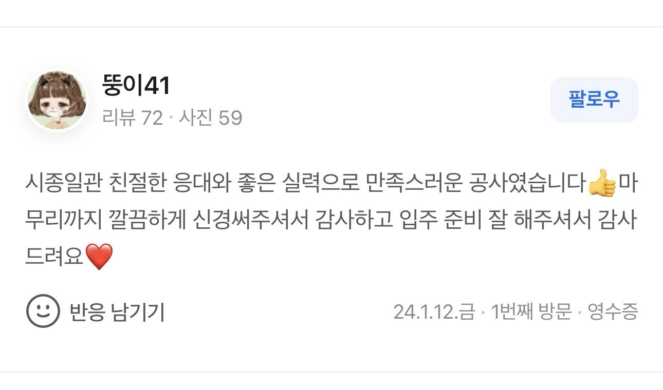 시종일관 친절한 응대와 좋은 실력 입주준비