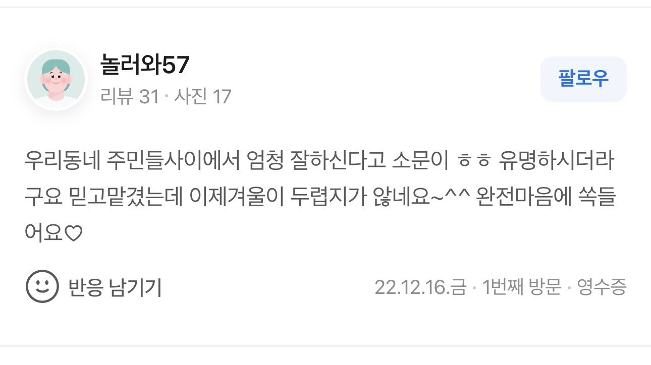 동네 주민들 소문 자자 · 이제 겨울 두렵지 않음