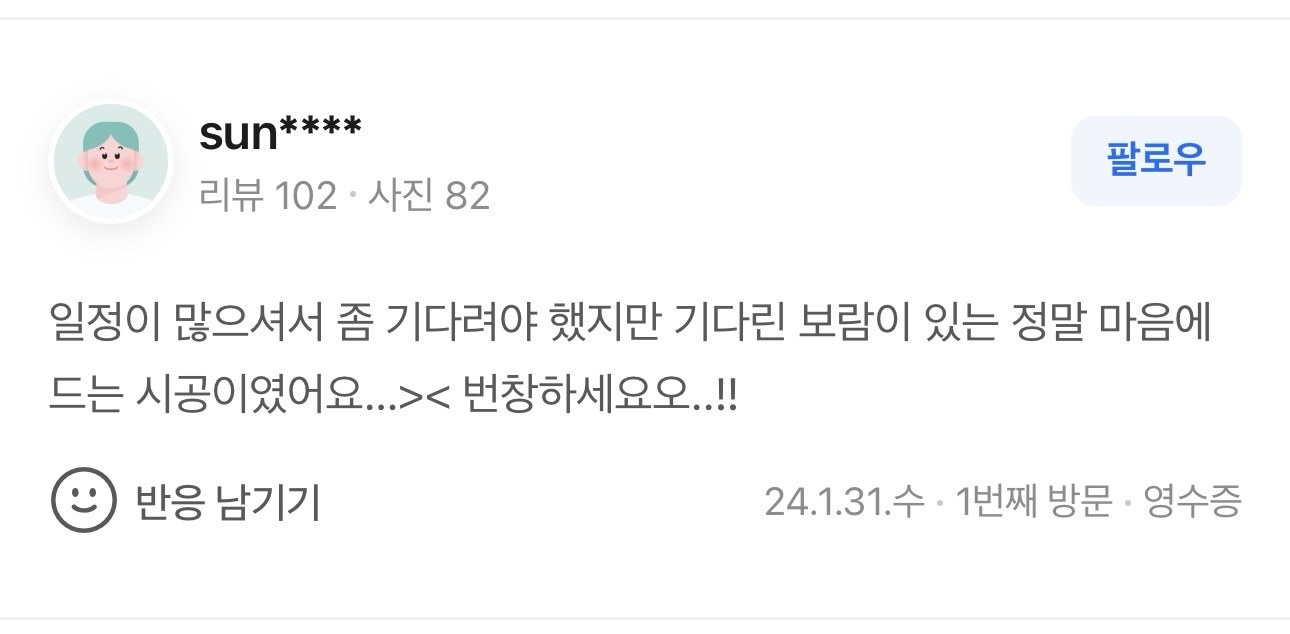 일정 기다려 시공받은 보람 짱